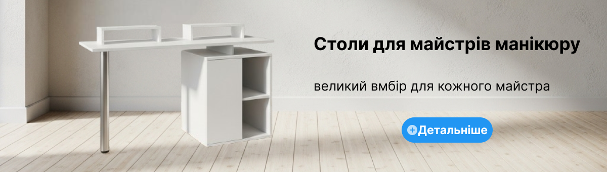 Столи для манікюру